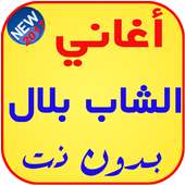 أغاني الشاب بلال بدون نت 2017 on 9Apps