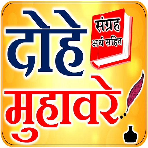 दोहे सुविचार - Dohe Arth Sahit icon