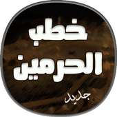 اقوى خطب جمعة مسجلة من الحرمين الشريفين on 9Apps