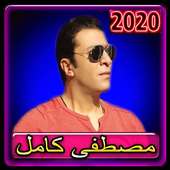 اغاني مصطفي كامل 2020 بدون انترنت