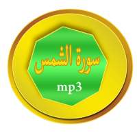 سورة الشمس on 9Apps