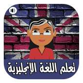 تعلم اللغة الإنجليزية بسهولة وبإتقان - بدون أنترنت on 9Apps