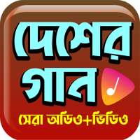 জনপ্রিয় দেশাত্মবোধক গান - Hit Deshattobodhok Gaan