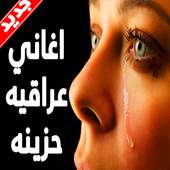 جديد اغاني عراقيه حزينه 2018 بدون نت