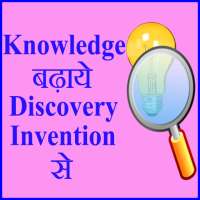 Discovery Invention से Knowledge बढ़ाये on 9Apps