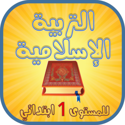 التربية الإسلامية للإبتدائي icon