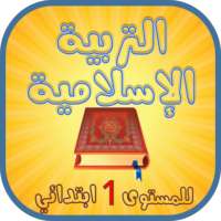 التربية الإسلامية للإبتدائي on 9Apps