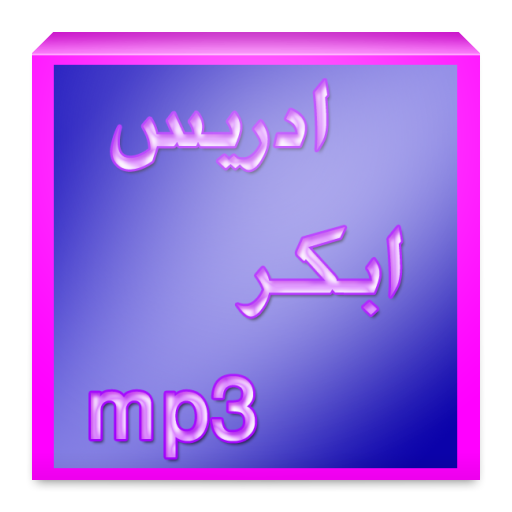 ادريس ابكر mp3 icon