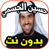 أغاني حسين الجسمي -مهم جدا- 2019- بدون نت أيقونة