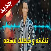 مهرجان تلفانه وشكلك لاسعه وبحبك انتي يا أوزعه on 9Apps