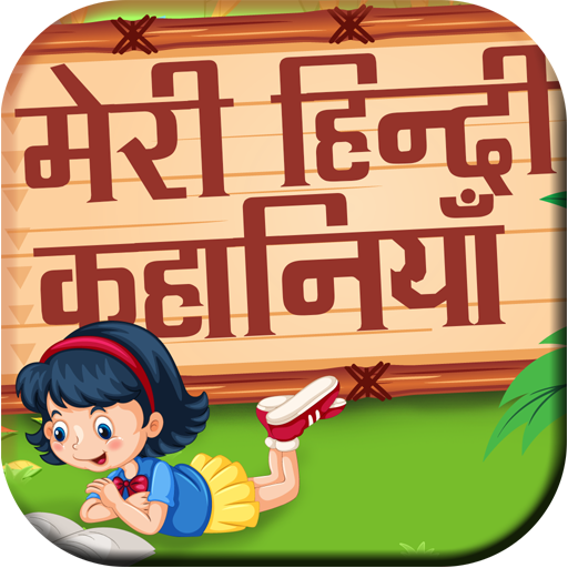 Meri Hindi Kahaniyan - My Hindi Stories icon