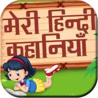 Meri Hindi Kahaniyan - My Hindi Stories