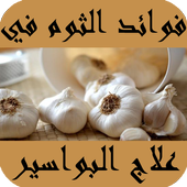 فوائد الثوم في علاج البواسير icon