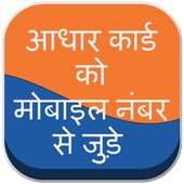 Link Aadhar Card to Mobile Number & SIM Online on 9Apps