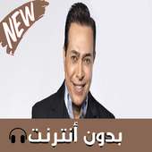 اغاني حكيم on 9Apps