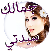 وصفات لإظهار جمالك سيدتي أيقونة