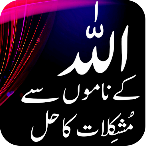 ALLAH Kay Namon Se Hal आइकन