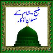 Subah Shaam Masnoon Azkaar