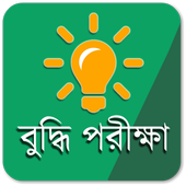 IQ Test Bangla icon