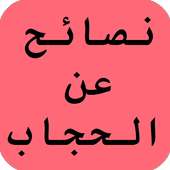 نصائح عن الحجاب on 9Apps