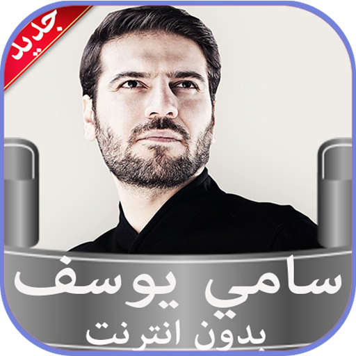 اناشيد سامي يوسف بدون نت 2020 icon