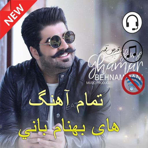 بهترین اهننگ های بهنام بانی 2020 icon