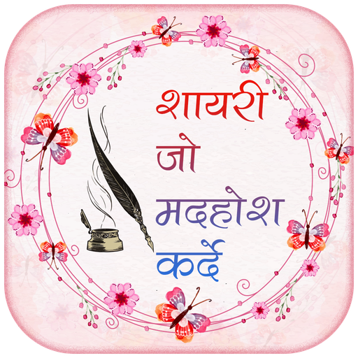 Shayari Jo Deewana Bana De - Romantic Shayari Apps icon