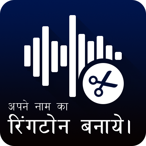 Ringtone Maker &amp; MP3 Cutter आइकन
