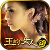 王的女人<我等你>全面公測 icon
