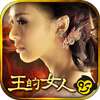 王的女人<我等你>全面公測