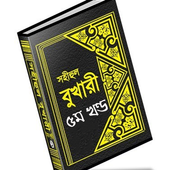 বুখারী শরীফ বাংলায় – ৫ম খণ্ড icon