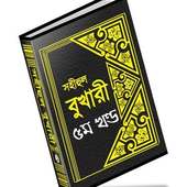 বুখারী শরীফ বাংলায় – ৫ম খণ্ড