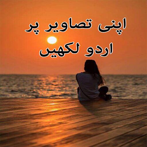 Text On Picture &amp; Urdu Poetry On Photo أيقونة