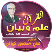 حلقات القرآن علم وبيان أيقونة