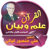 حلقات القرآن علم وبيان on 9Apps