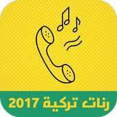 رنات تركية 2017