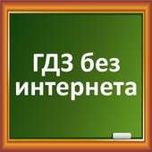 ГДЗ без интернета on 9Apps