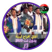 أغاني افراح ليبية بدون نت اعراس ليبية Music Libya on 9Apps