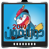 دورايمون بدون نت أيقونة