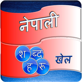 Nepali Word Game أيقونة