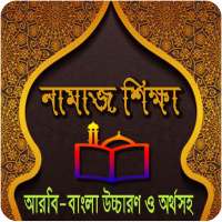 নামাজ শিক্ষা বাংলা - Namaz Shikkha Bangla on 9Apps