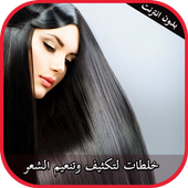 خلطات لتكثيف الشعر أيقونة