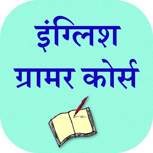 English Grammar In Hindi иконка