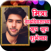 Marathi Birthday Greetings Maker icon