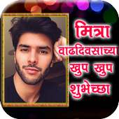 Marathi Birthday Greetings Maker on 9Apps