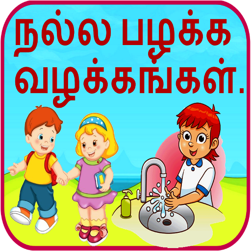 Good Habits in Tamil icon
