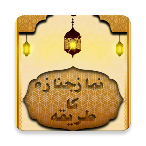 Learn Namaz e Janaza Step by Step with Audio icon