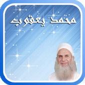 محاضرات الشيخ محمد حسين يعقوب icon