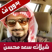 شيلات سعد محسن أيقونة