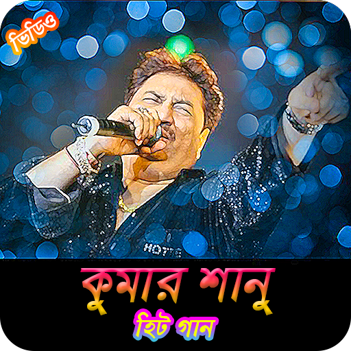 কুমার শানুর জনপ্রিয় গান | Best of Kumar Sanu Songs иконка